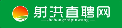 射洪直聘网